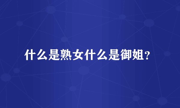 什么是熟女什么是御姐？