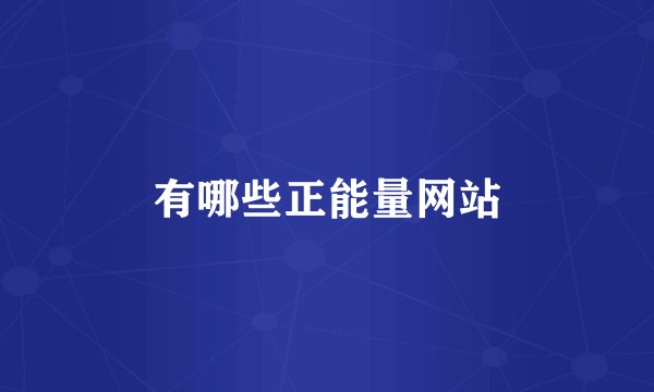有哪些正能量网站