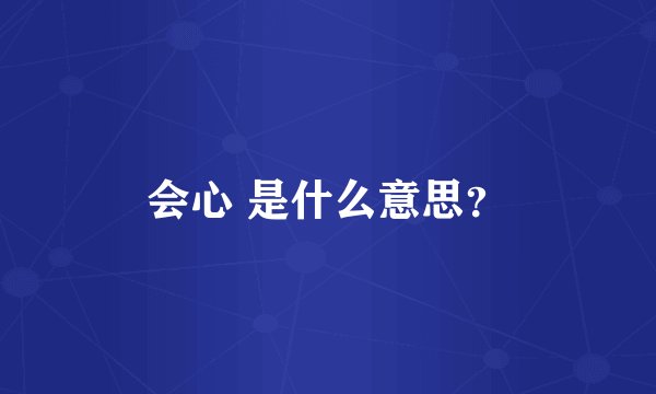 会心 是什么意思？