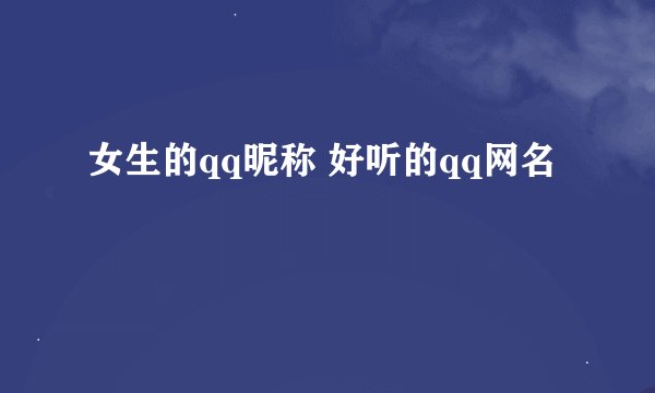 女生的qq昵称 好听的qq网名