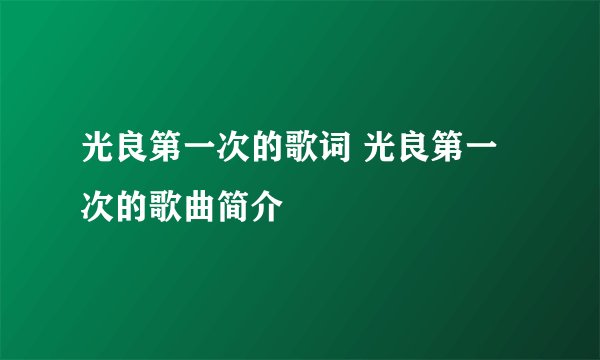 光良第一次的歌词 光良第一次的歌曲简介