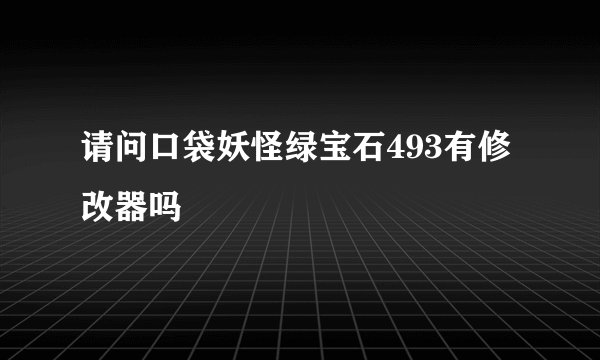 请问口袋妖怪绿宝石493有修改器吗