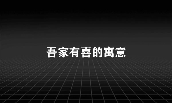 吾家有喜的寓意