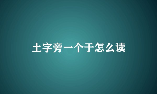 土字旁一个于怎么读