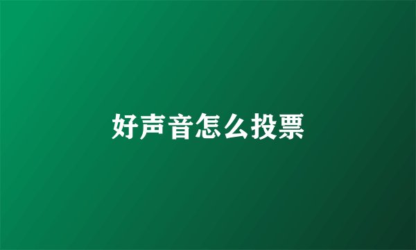好声音怎么投票