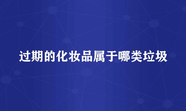 过期的化妆品属于哪类垃圾
