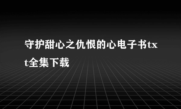 守护甜心之仇恨的心电子书txt全集下载