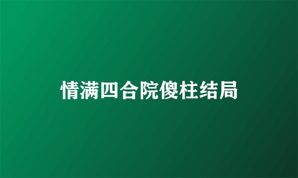 情满四合院傻柱结局