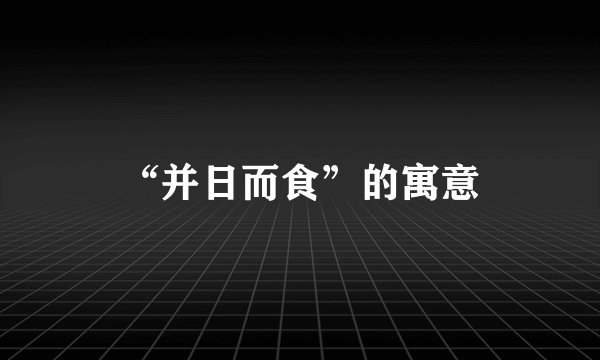 “并日而食”的寓意