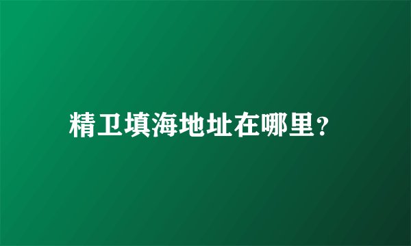 精卫填海地址在哪里？