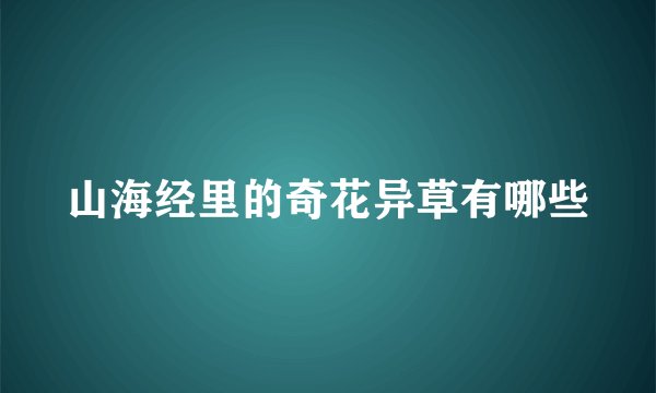 山海经里的奇花异草有哪些