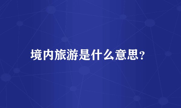 境内旅游是什么意思？