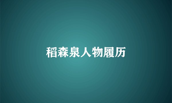 稻森泉人物履历