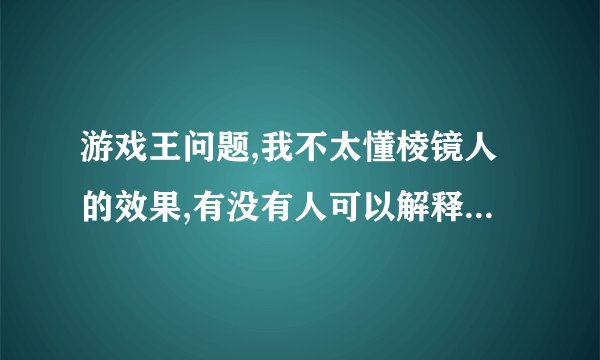 游戏王问题,我不太懂棱镜人的效果,有没有人可以解释一下`,还有实际用途