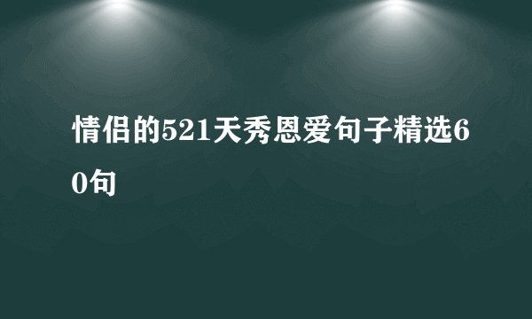 情侣的521天秀恩爱句子精选60句
