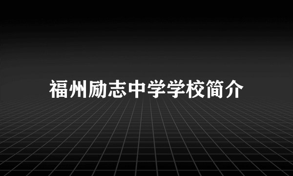 福州励志中学学校简介