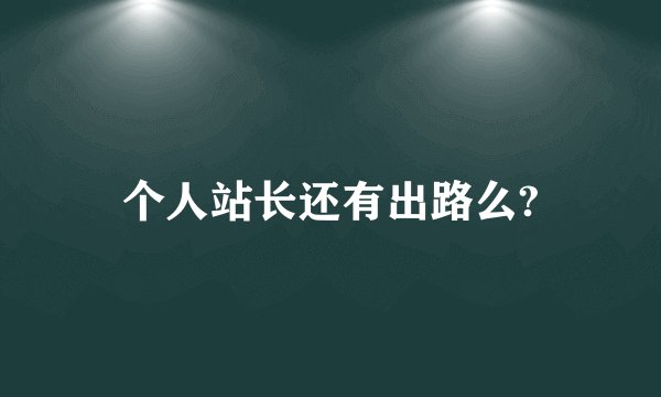 个人站长还有出路么?