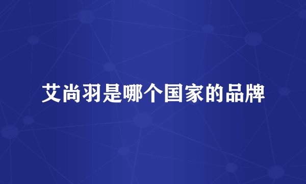 艾尚羽是哪个国家的品牌