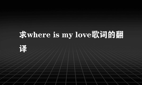 求where is my love歌词的翻译