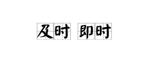 及时和即时区别是什么？