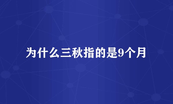 为什么三秋指的是9个月