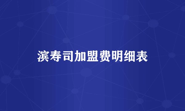 滨寿司加盟费明细表