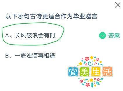 蚂蚁庄园以下哪句古诗更适合作为毕业赠言