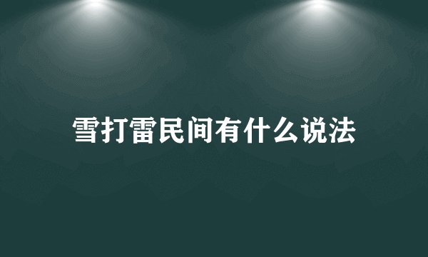 雪打雷民间有什么说法