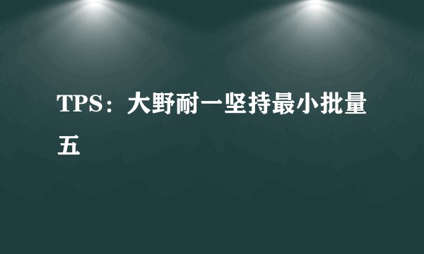 TPS：大野耐一坚持最小批量五
