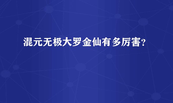混元无极大罗金仙有多厉害？