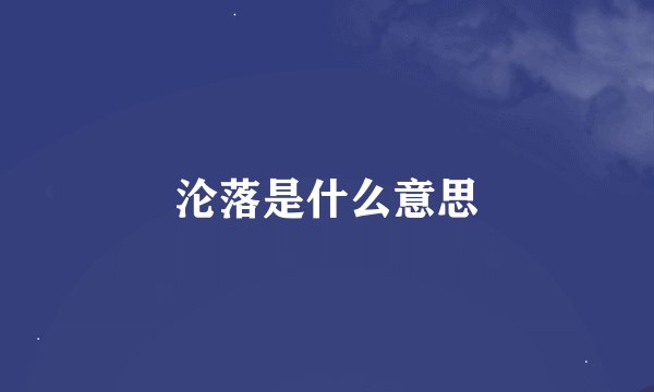 沦落是什么意思