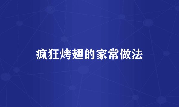 疯狂烤翅的家常做法