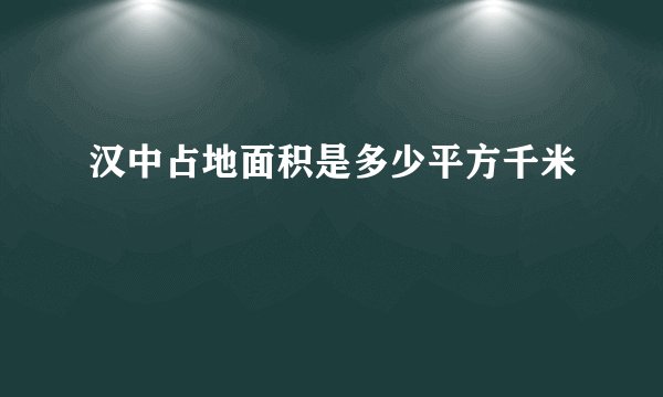 汉中占地面积是多少平方千米
