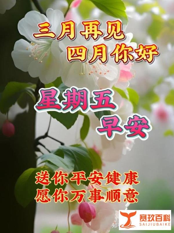 3月31日周五早上好,三月再见,四月你好,唯美温馨祝福早安图片