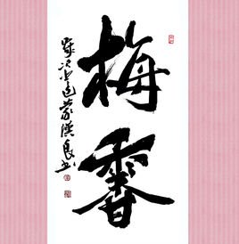 梅香的介绍