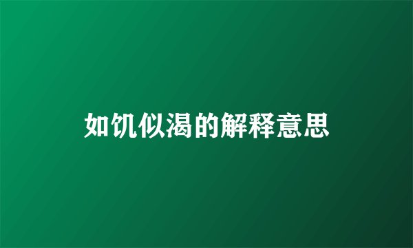 如饥似渴的解释意思