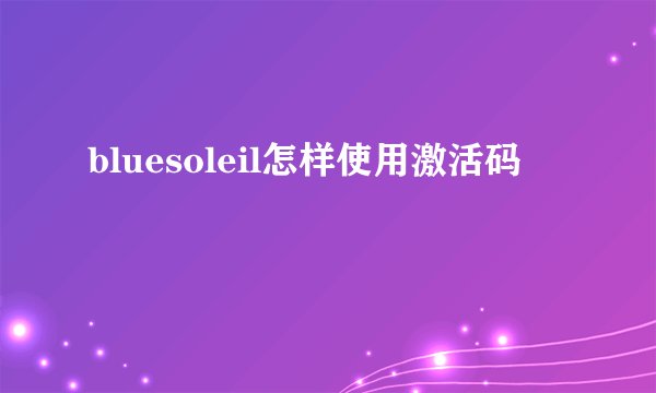 bluesoleil怎样使用激活码