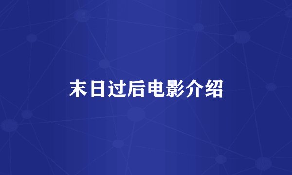 末日过后电影介绍