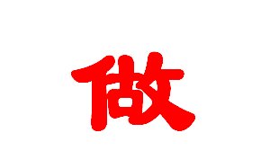 做的繁体字怎么写