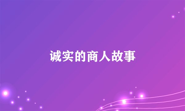 诚实的商人故事