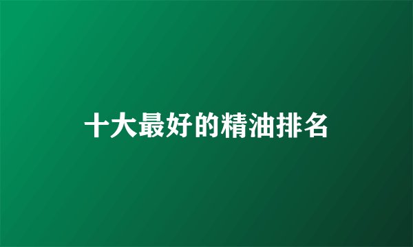十大最好的精油排名