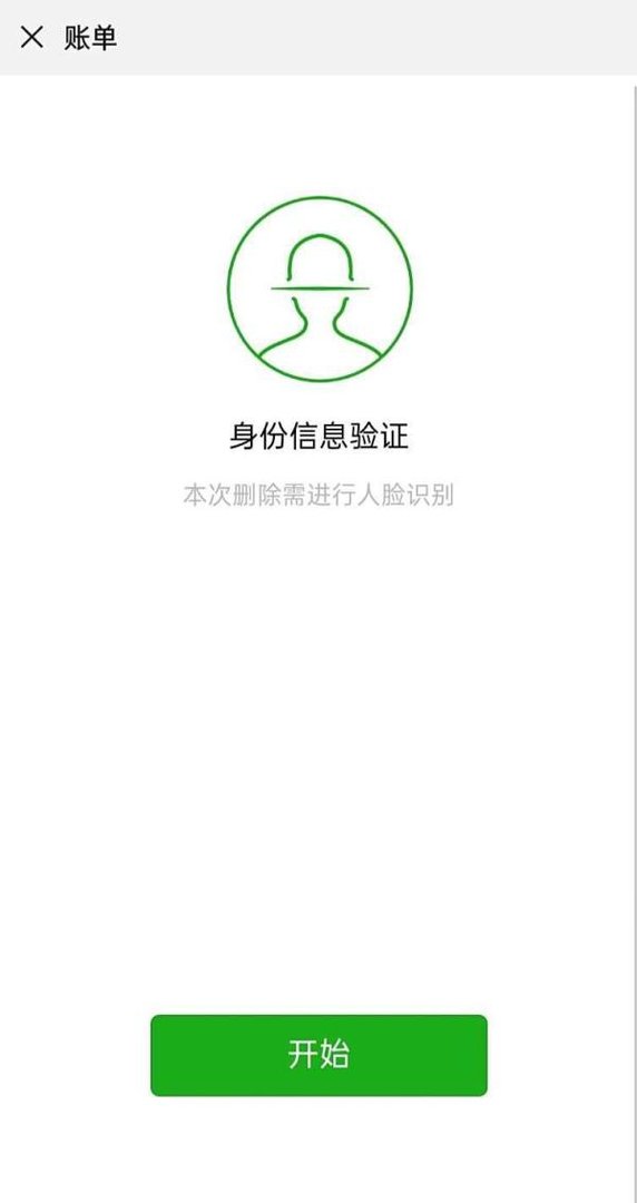 微信账单删除怎么关闭人脸识别呢？