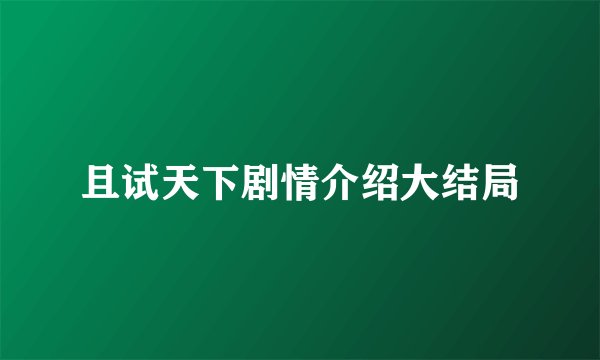 且试天下剧情介绍大结局