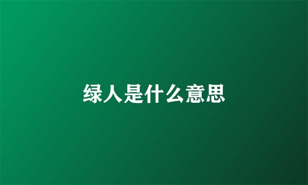 绿人是什么意思