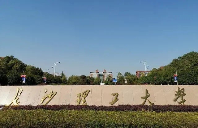 长沙理工2023录取线