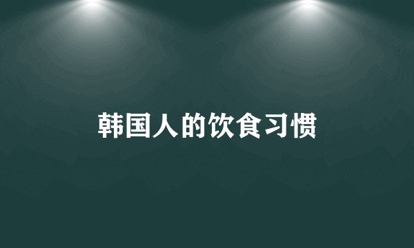 韩国人的饮食习惯