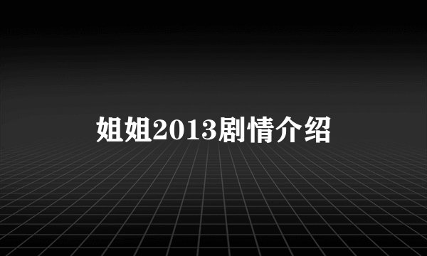 姐姐2013剧情介绍