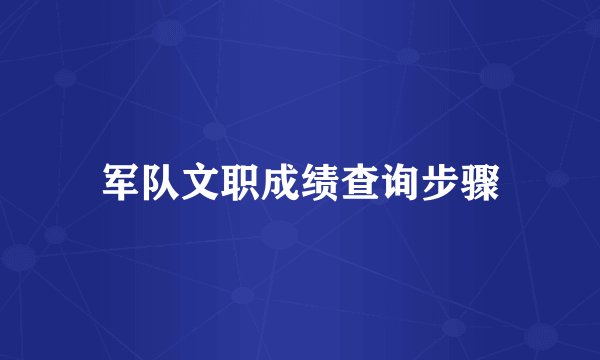 军队文职成绩查询步骤