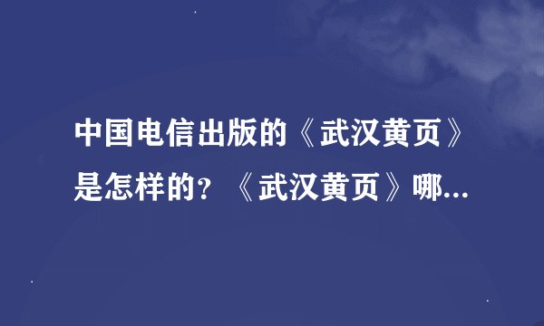 中国电信出版的《武汉黄页》是怎样的？《武汉黄页》哪里有的卖。