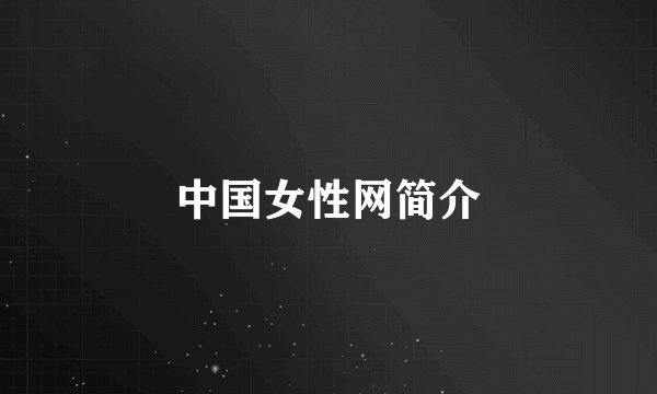 中国女性网简介